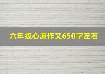 六年级心愿作文650字左右