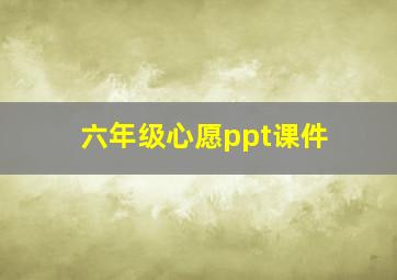 六年级心愿ppt课件