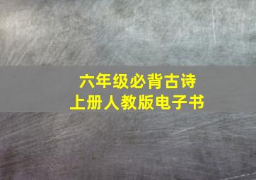 六年级必背古诗上册人教版电子书