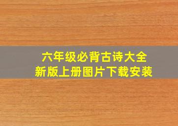 六年级必背古诗大全新版上册图片下载安装