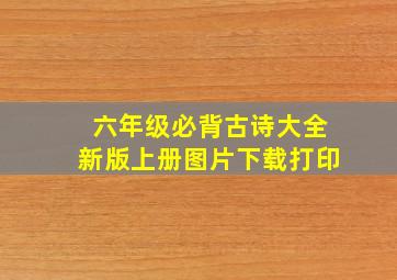 六年级必背古诗大全新版上册图片下载打印