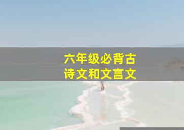 六年级必背古诗文和文言文