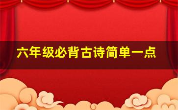 六年级必背古诗简单一点