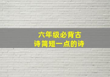 六年级必背古诗简短一点的诗