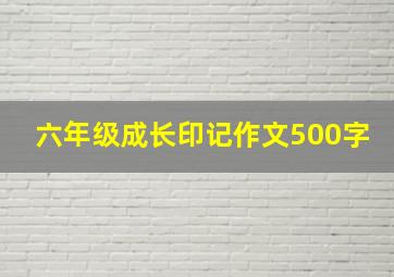 六年级成长印记作文500字