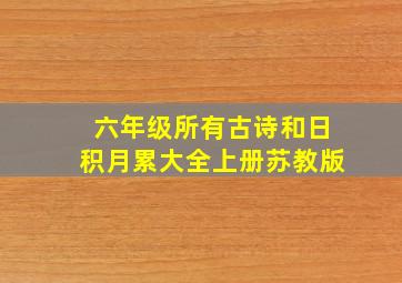 六年级所有古诗和日积月累大全上册苏教版