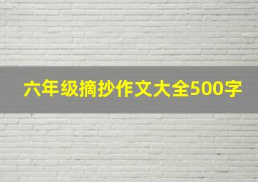 六年级摘抄作文大全500字