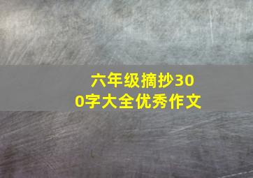 六年级摘抄300字大全优秀作文