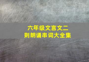 六年级文言文二则朗诵串词大全集