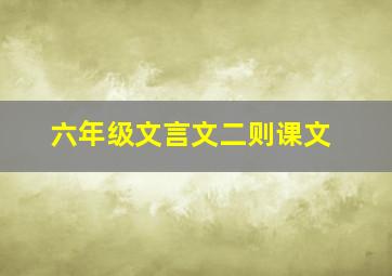 六年级文言文二则课文