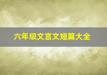 六年级文言文短篇大全