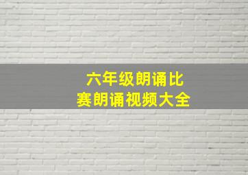 六年级朗诵比赛朗诵视频大全