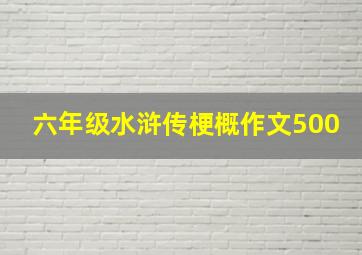 六年级水浒传梗概作文500