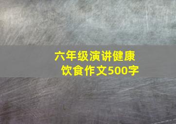 六年级演讲健康饮食作文500字