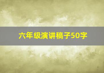 六年级演讲稿子50字