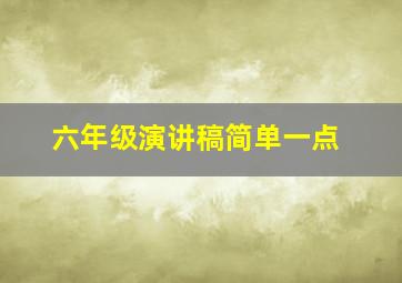 六年级演讲稿简单一点