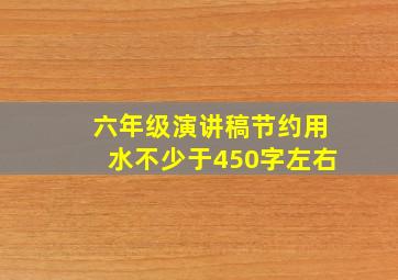 六年级演讲稿节约用水不少于450字左右