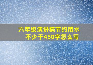 六年级演讲稿节约用水不少于450字怎么写