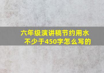 六年级演讲稿节约用水不少于450字怎么写的