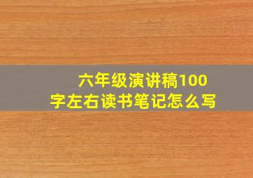 六年级演讲稿100字左右读书笔记怎么写