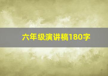 六年级演讲稿180字