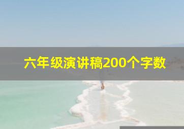 六年级演讲稿200个字数