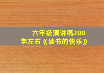 六年级演讲稿200字左右《读书的快乐》