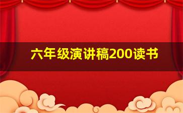 六年级演讲稿200读书