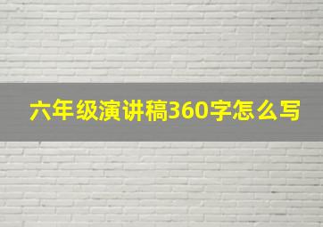 六年级演讲稿360字怎么写