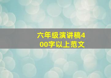 六年级演讲稿400字以上范文