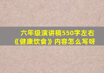 六年级演讲稿550字左右《健康饮食》内容怎么写呀