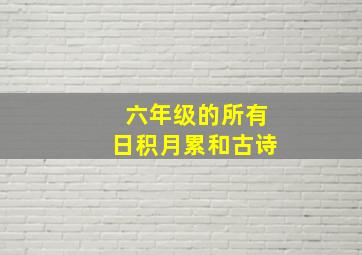 六年级的所有日积月累和古诗