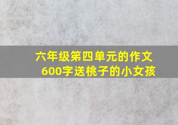 六年级笫四单元的作文600字送桃子的小女孩