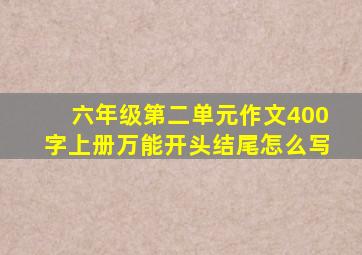 六年级第二单元作文400字上册万能开头结尾怎么写