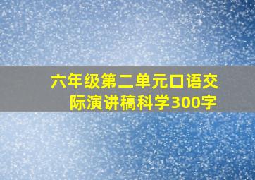 六年级第二单元口语交际演讲稿科学300字