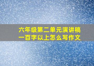 六年级第二单元演讲稿一百字以上怎么写作文