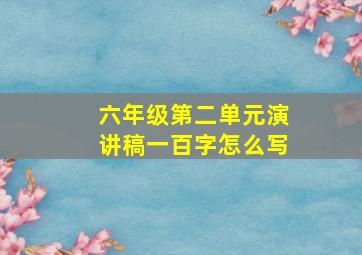 六年级第二单元演讲稿一百字怎么写