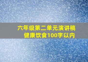 六年级第二单元演讲稿健康饮食100字以内