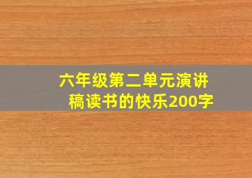 六年级第二单元演讲稿读书的快乐200字