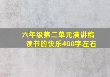 六年级第二单元演讲稿读书的快乐400字左右