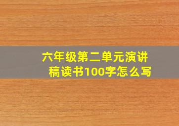 六年级第二单元演讲稿读书100字怎么写