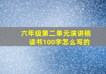 六年级第二单元演讲稿读书100字怎么写的