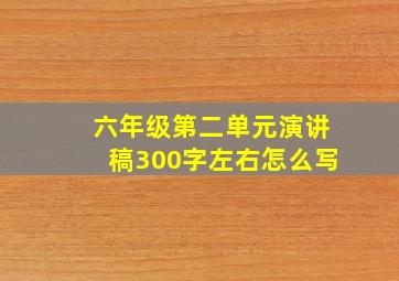 六年级第二单元演讲稿300字左右怎么写