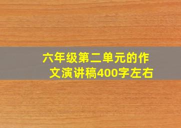 六年级第二单元的作文演讲稿400字左右