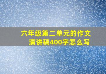 六年级第二单元的作文演讲稿400字怎么写