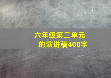 六年级第二单元的演讲稿400字