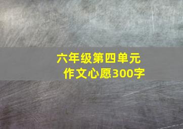 六年级第四单元作文心愿300字