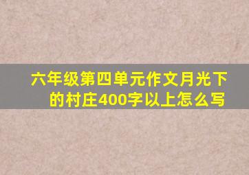 六年级第四单元作文月光下的村庄400字以上怎么写