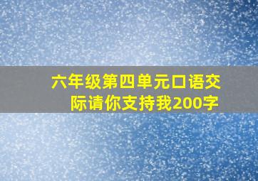 六年级第四单元口语交际请你支持我200字