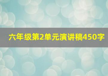 六年级第2单元演讲稿450字